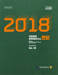 국립경주문화재연구소 연보 제29호(2018)